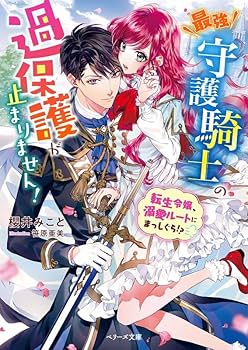 最強守護騎士の過保護が止まりません!～転生令嬢、溺愛ルートにまっしぐら!?～ 71DyllI3+jL._UF350,350_QL80_.jpg